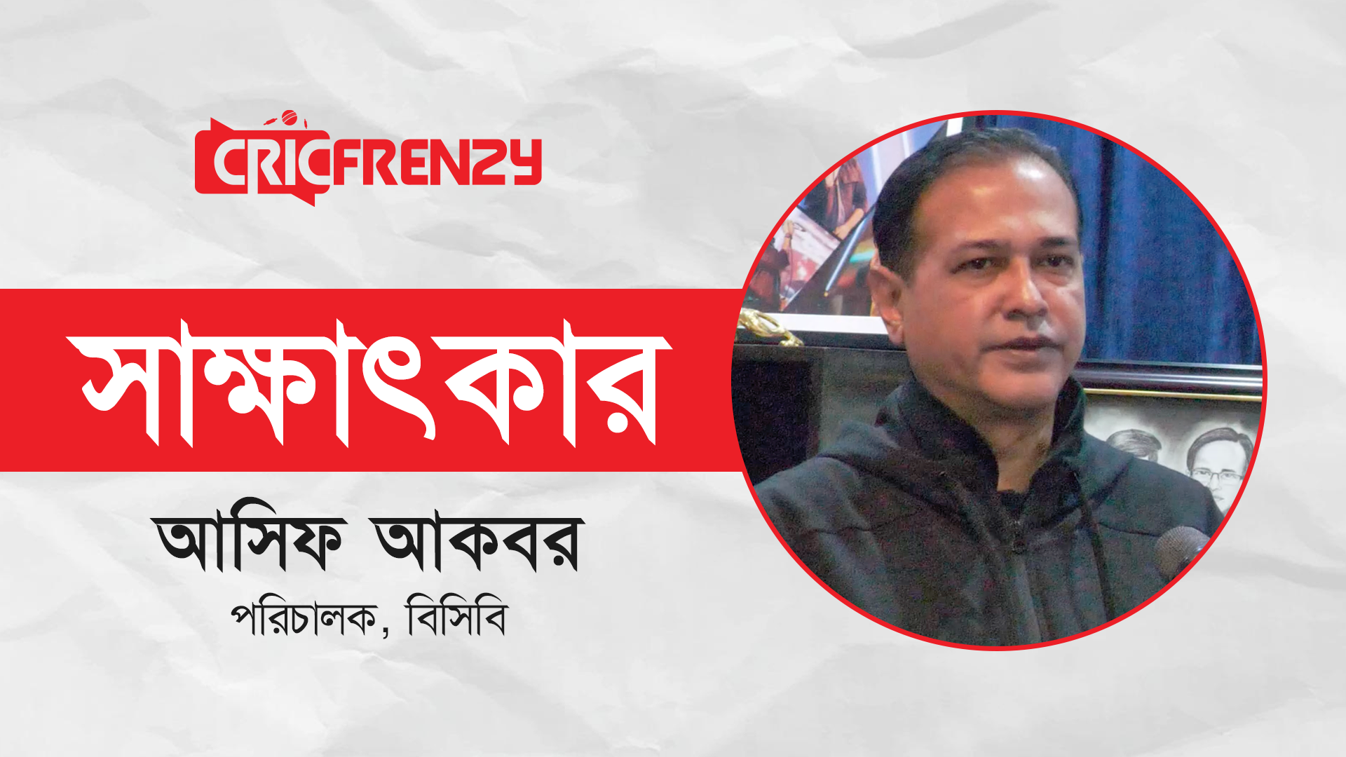 বিশ্বকাপ নিয়ে সিদ্ধান্ত পরিবর্তন হবে না, বোল্ড অ্যান্ড বিউটিফুল: আসিফ
