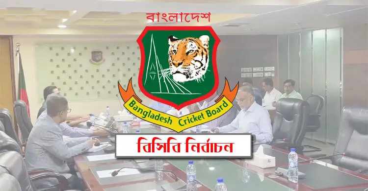 বিসিবি নির্বাচনে আইনি বাধা নেই