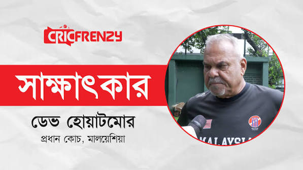 বাংলাদেশকে এখন আর হালকাভাবে নেওয়ার সুযোগ নেই: হোয়াটমোর
