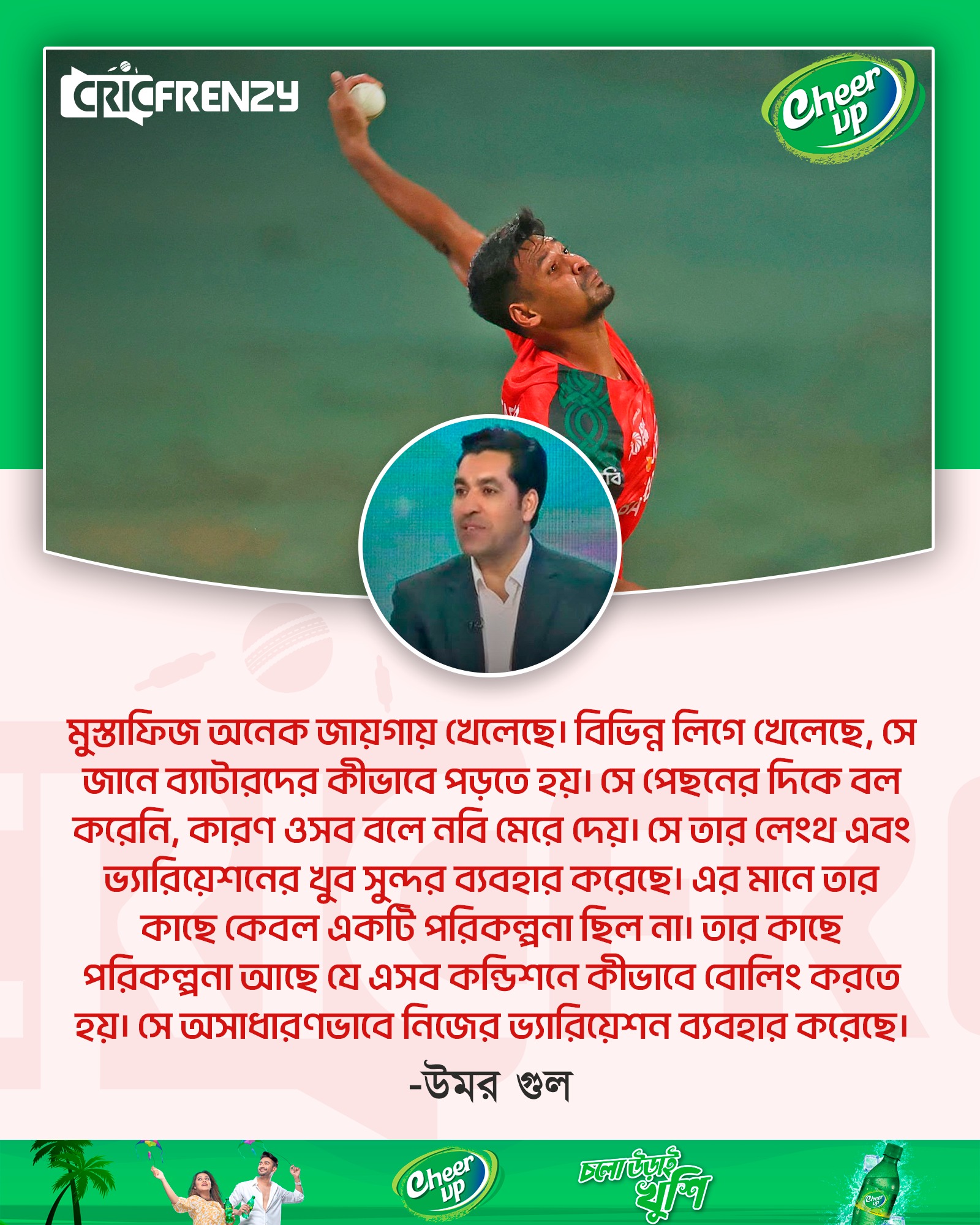 মুস্তাফিজ ভ্যারিয়েশনের খুব সুন্দর ব্যবহার করেছে দাবি উমর গুলের।