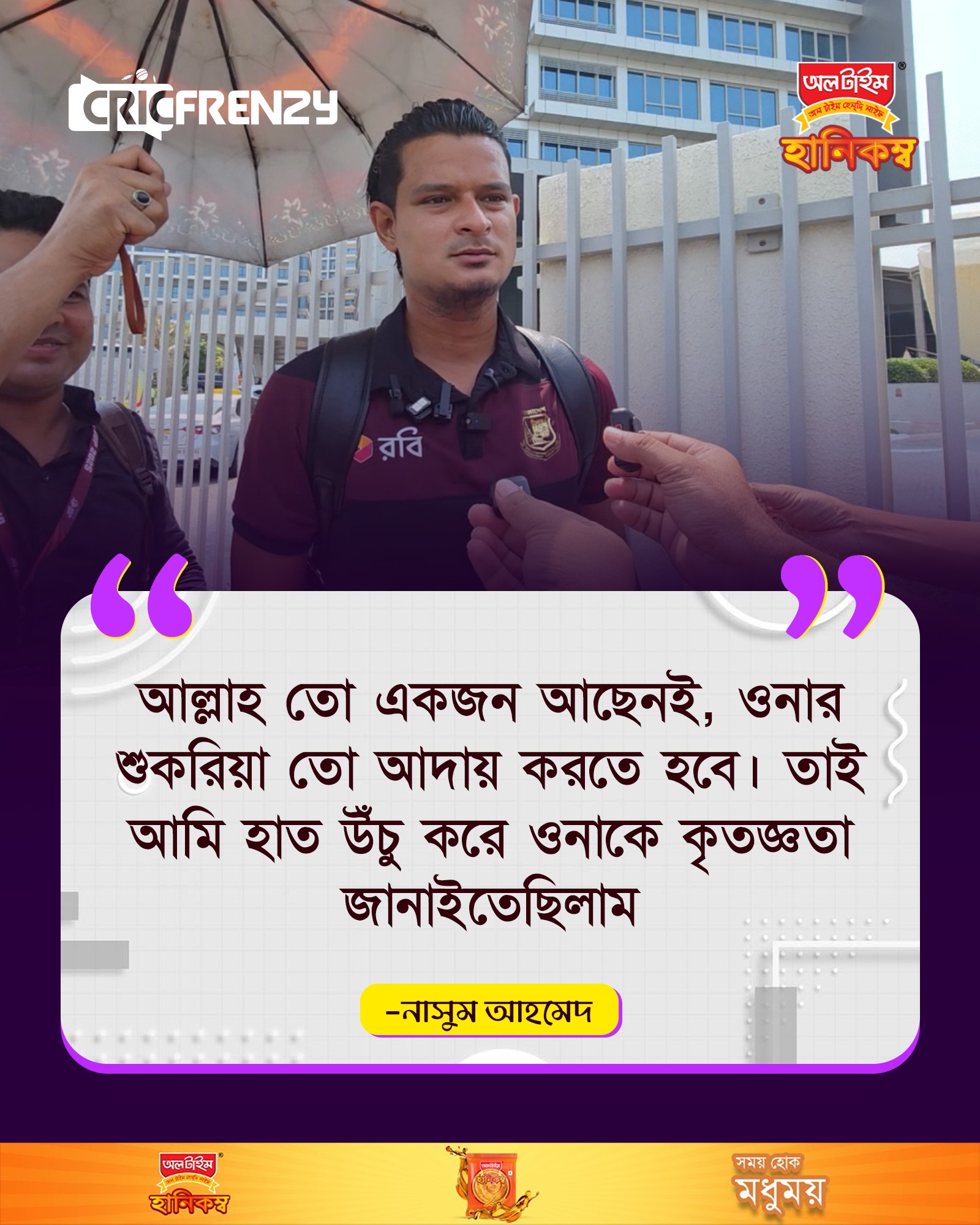 আল্লাহ তো একজন আছেনই, ওনার শুকরিয়া তো আদায় করতে হবে- নাসুম