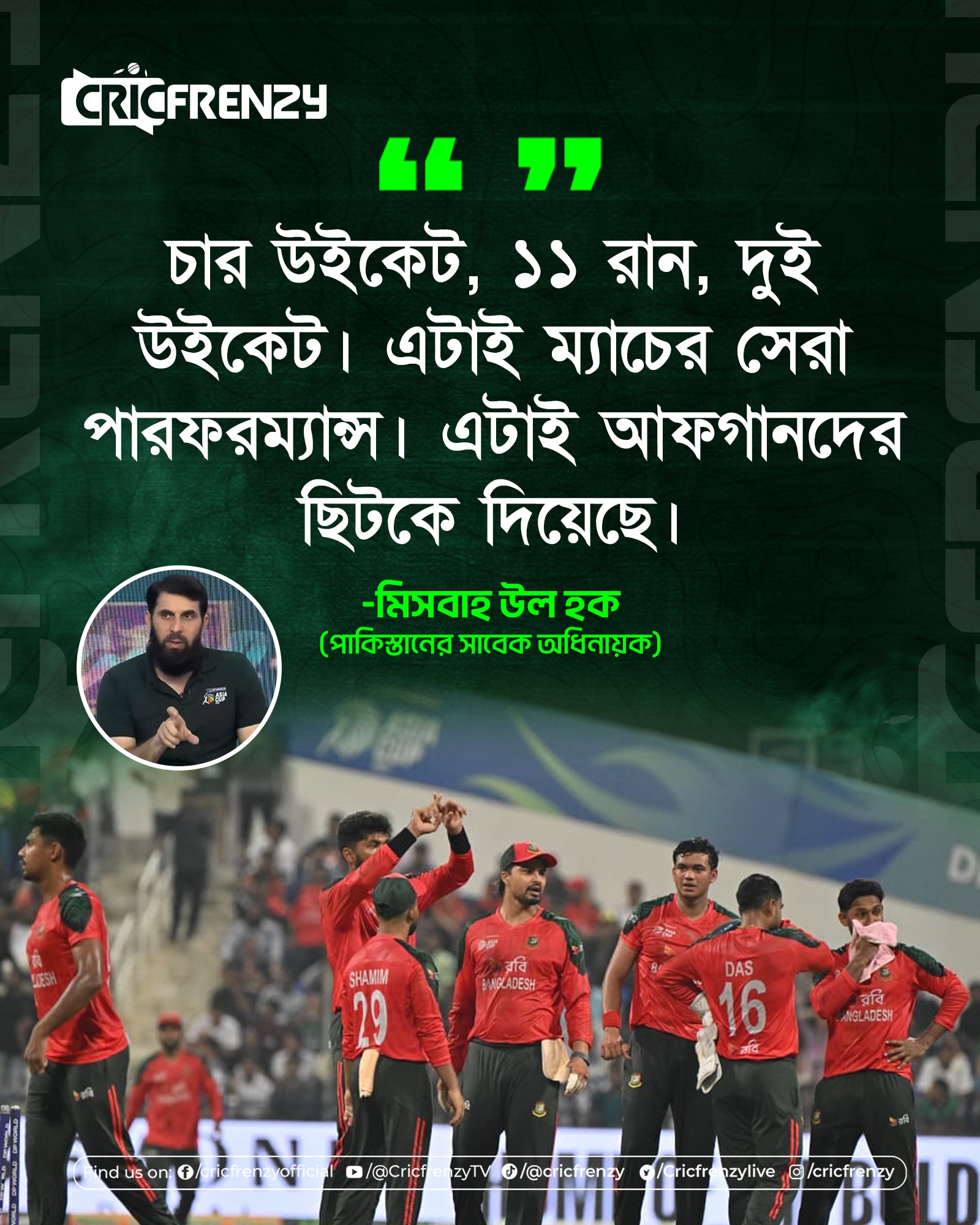 চার উইকেট, ১১ রান, দুই উইকেট। এটাই ম্যাচের সেরা পারফরম্যান্স- মিসবাহ উল হক