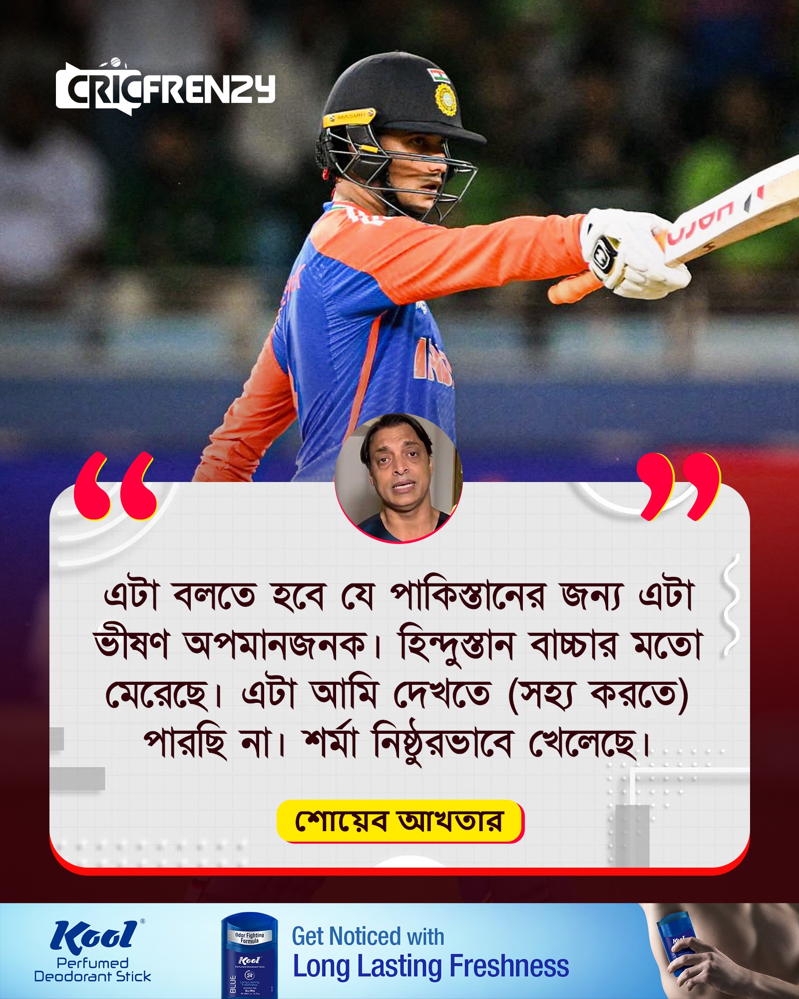 শর্মা নিষ্ঠুরভাবে খেলেছে- শোয়েব আখতার